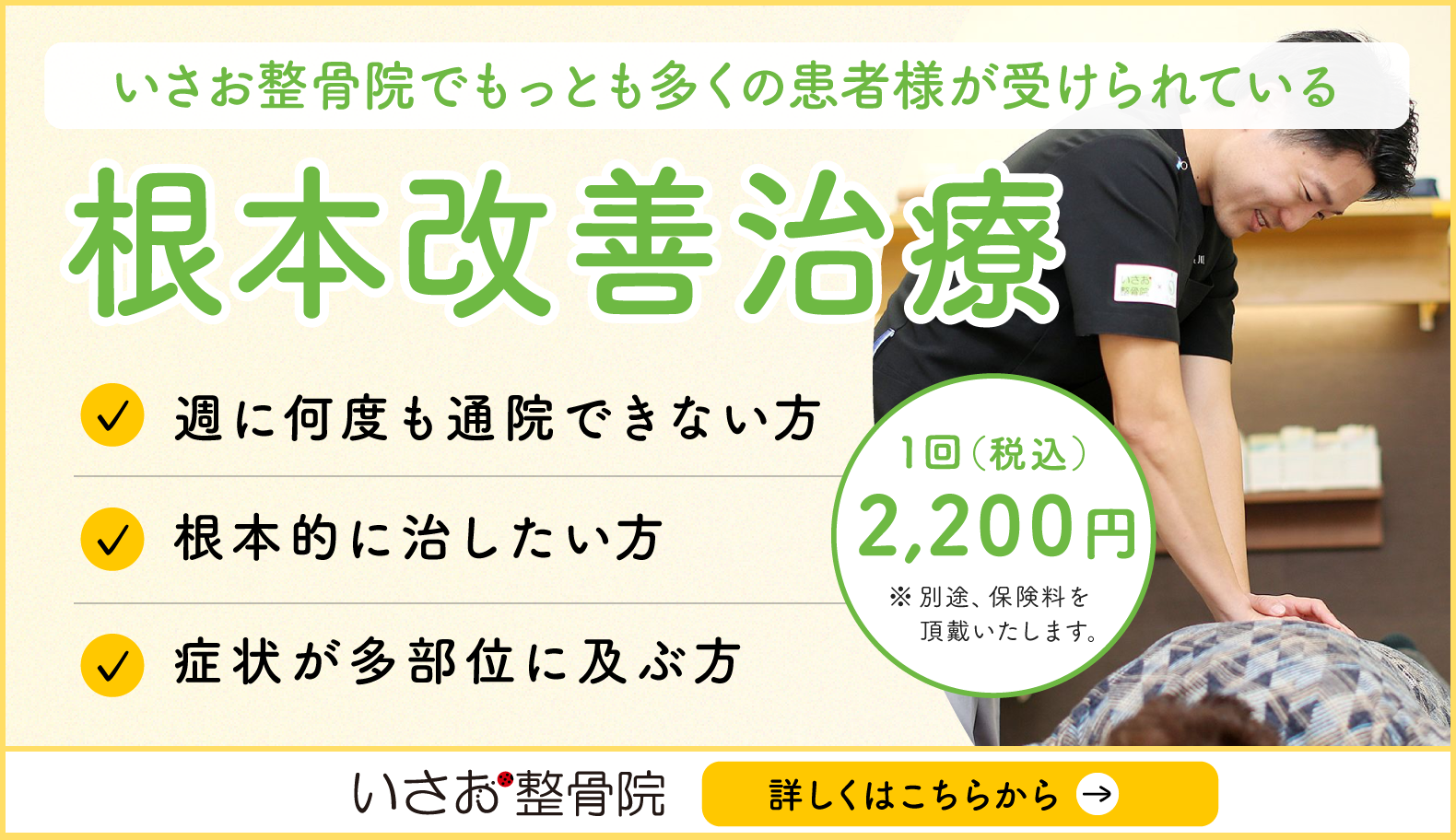 いさお整骨院でもっとも多くの患者様が受けられている根本改善治療