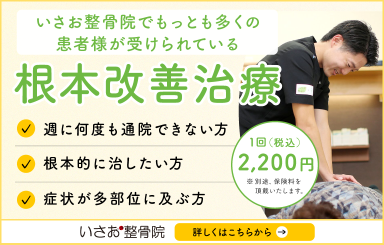いさお整骨院でもっとも多くの患者様が受けられている根本改善治療