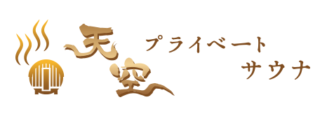 天空｜丹波市柏原町のプライベートサウナ