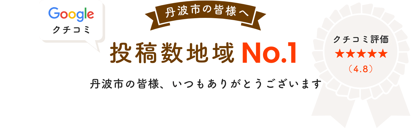 丹波市の皆様へ｜Googleクチコミ投稿数地域No.1