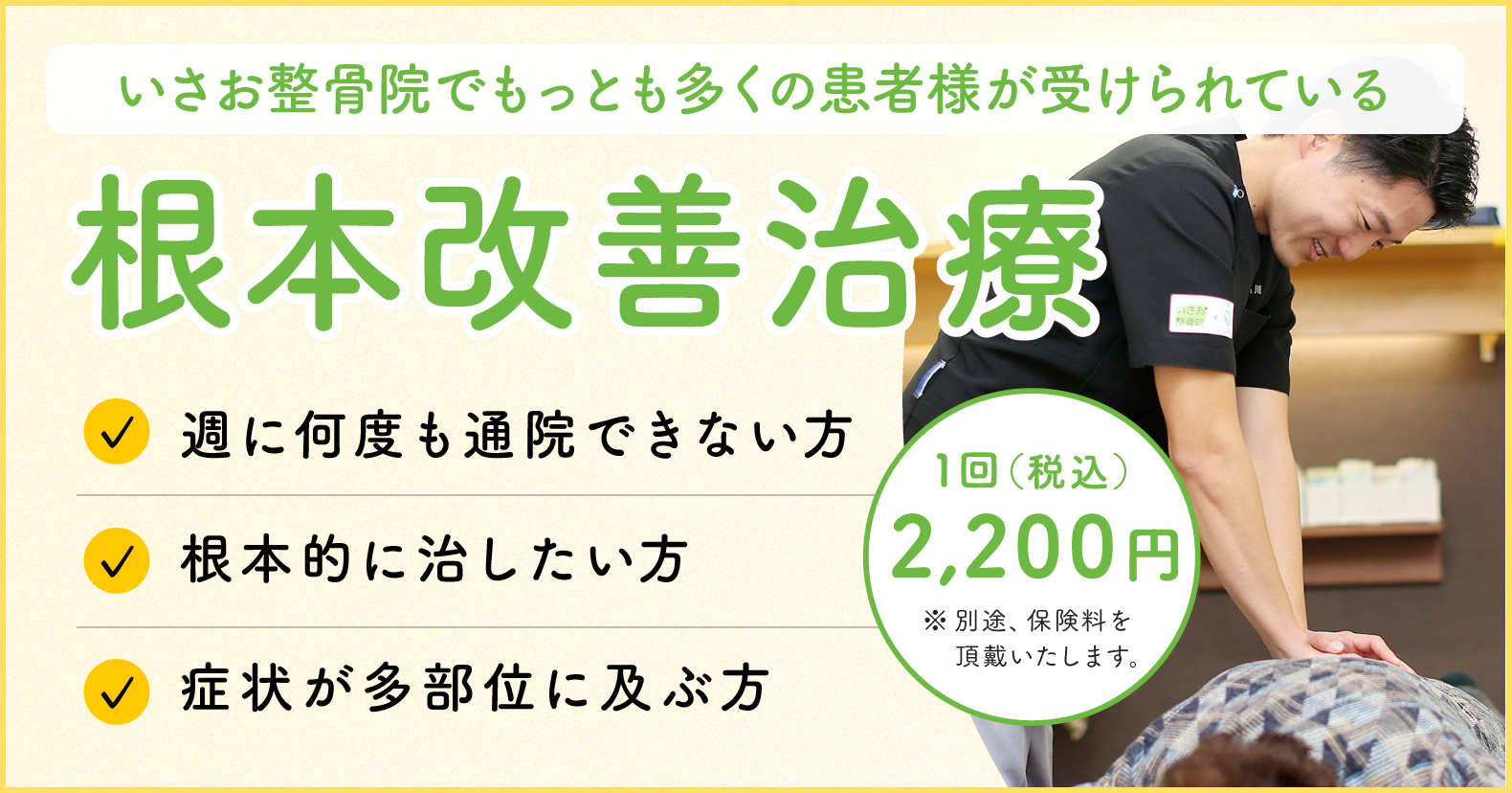 いさお整骨院でもっとも多くの患者様が受けられている根本改善治療