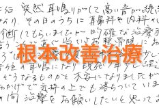 治療のおかげで気持ちの上でも落ち着いています