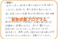 家族の者も「よくなったね」と声をかけてくれます