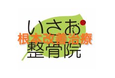 治療の後は体がすごく軽くなって疲れもすっかり取れています