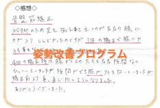 １回の矯正で膝に力が入ることもなくなり、すごく楽になりました